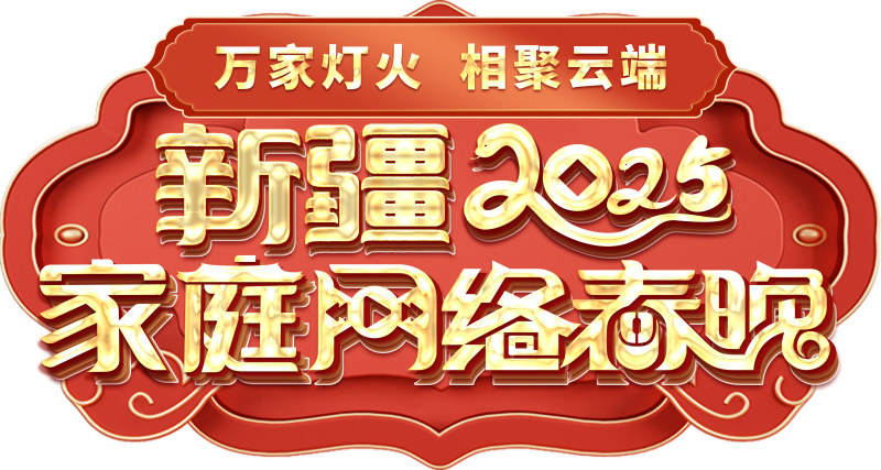 庭网络春晚——一种别样的春晚不朽情缘平台登录网页新疆家